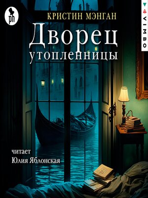 cover image of Дворец утопленницы